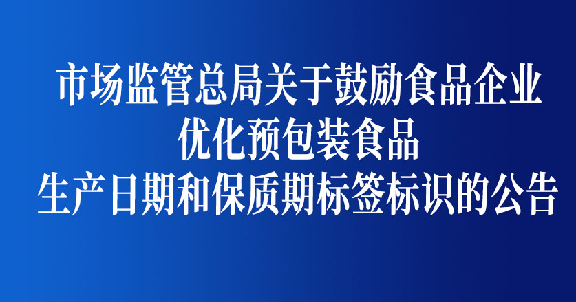 市場監管總局關于食品生產日期和保質期標簽標識的公告